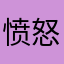 愤怒的红烧鱼