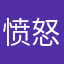 愤怒的绅士