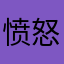 愤怒的网友。