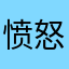 愤怒的老老鸟