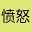 愤怒的联盟