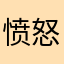 愤怒的胖獭