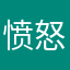 愤怒的葡萄啊啊