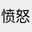 愤怒的葱花！