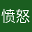 愤怒的蜗牛