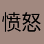 愤怒的评价者