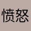 愤怒的邻居