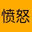 愤怒的野猪