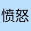 愤怒的鸟泯
