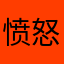 愤怒的黑二用户