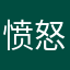 愤怒的123123