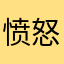 愤怒的hudir