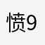 愤怒的user 9901