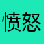愤怒美羊羊～