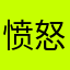 愤怒至极💢