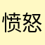 愤怒💢的……