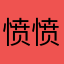 愤愤不平的路人甲