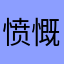 愤慨的老张