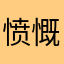 愤慨的顺风车客户