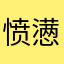 愤懑不已的客户