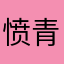 愤青发怒了