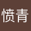 愤青懂吗
