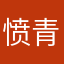愤青莫言