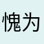 愧为人父