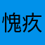 愧疚了我