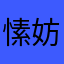 愫妨