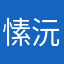 愫沅.