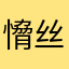 愶丝