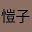 愷子曼
