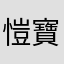 愷寶寶