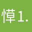 愺⒈樣的丶男人