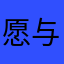 愿与你重遇