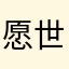 愿世界永远美好