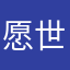愿世界没有广告弹窗