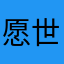 愿世间没有演员