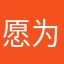 愿为你泡枸杞