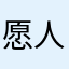 愿人类低能儿更少一些