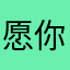 愿你一路风顺