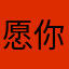 愿你享受爸爸