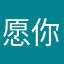 愿你以后特别特别有不管不顾不敢公布（gb