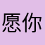 愿你余生平平安安