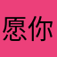 愿你归来