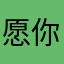 愿你清净如月