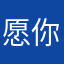 愿你..