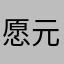 愿元园圆