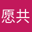 愿共笑